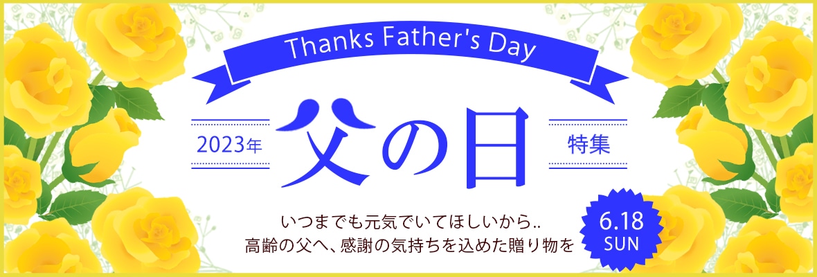 父の日特集