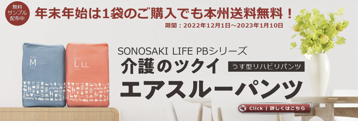 SONOSAKI LIFE PBシリーズ おむつ