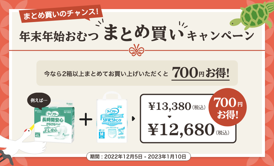 年末年始おむつまとめ買いキャンペーン
