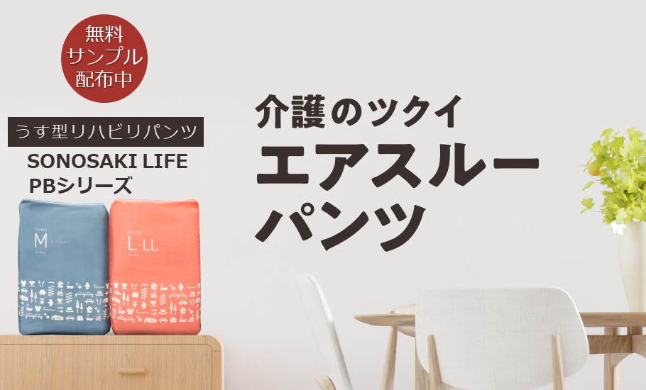 介護のツクイ　エアスルーパンツ