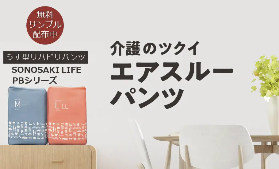 介護のツクイ エアスルーパンツ