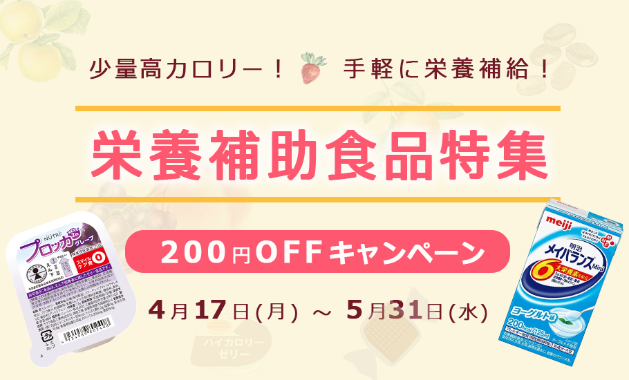 栄養補助食品特集