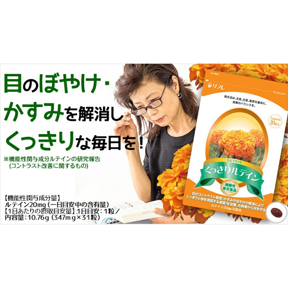 リフレ くっきりルテイン 31粒 リフレ くっきりルテイン 31粒
