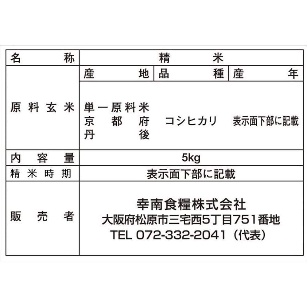 京都府丹後産こしひかり　幸南食糧　おくさま印　5kg