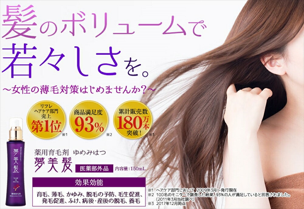 リフレ 夢美髪 150mL（薬用育毛剤ゆめみはつ）