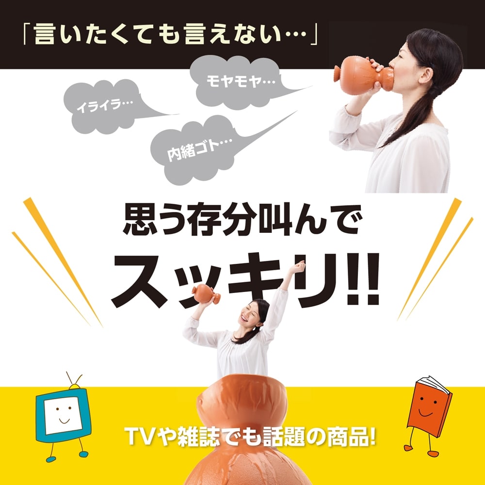 ドリーム Proidea 叫びの壺 大声で叫んでストレス発散