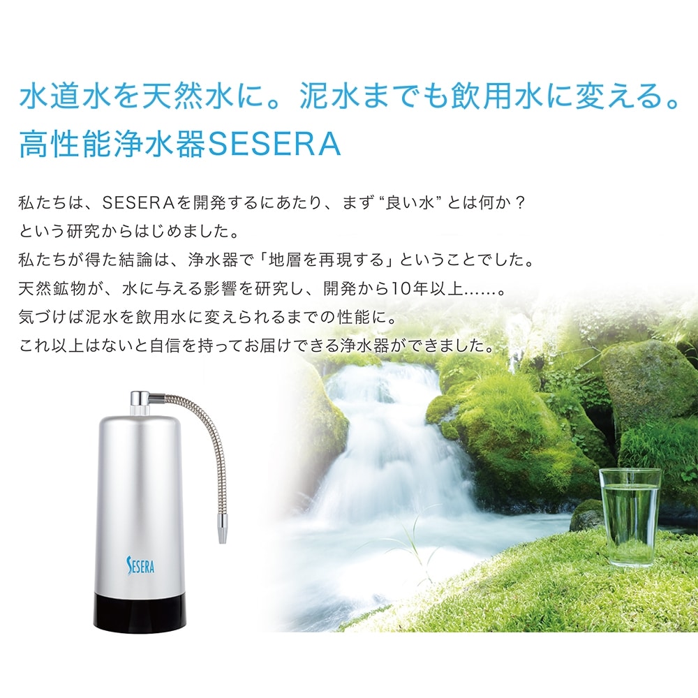 サイテックス 高機能浄水器 SESERA