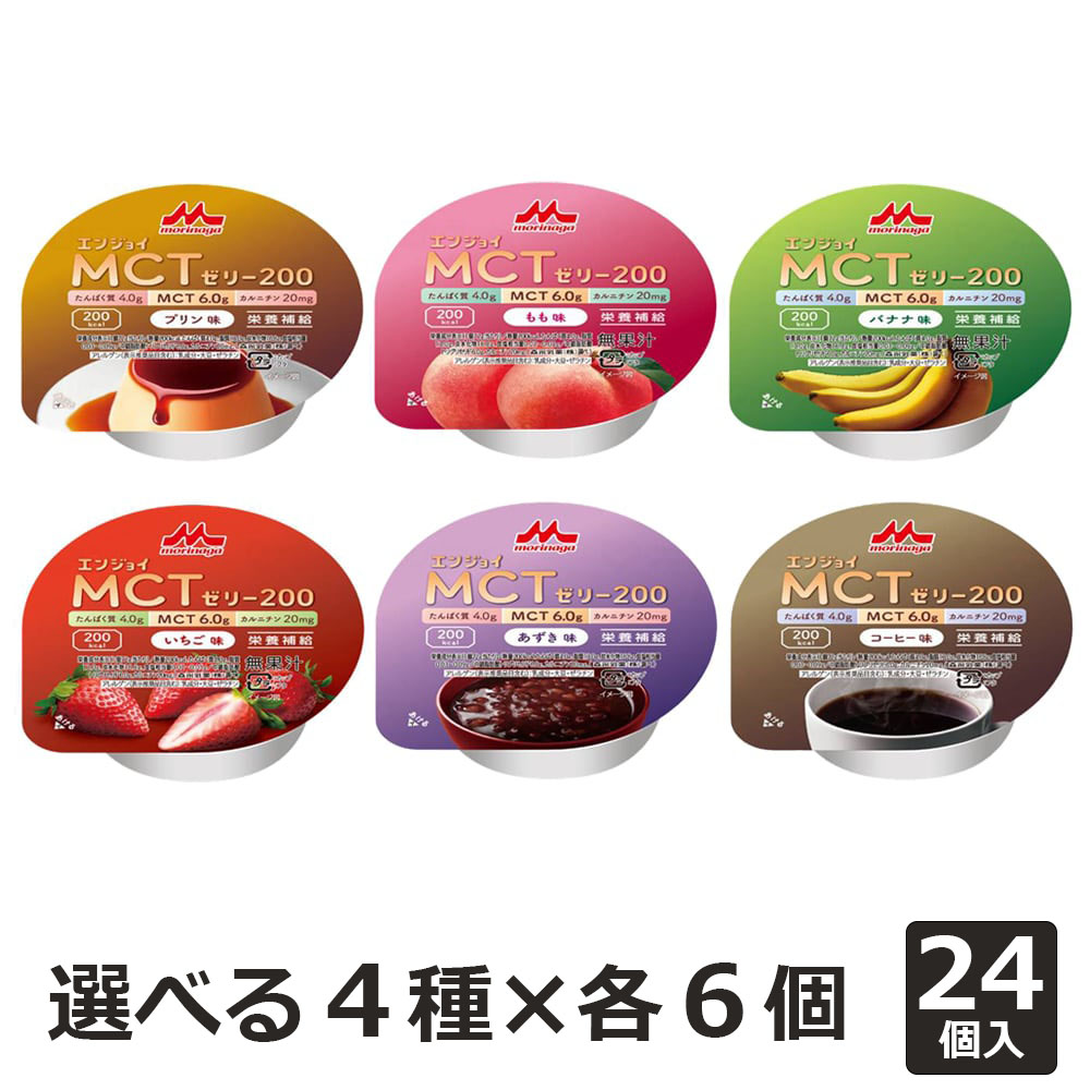 選べるセット】 森永乳業クリニコ エンジョイMCTゼリー200 72g 計24個