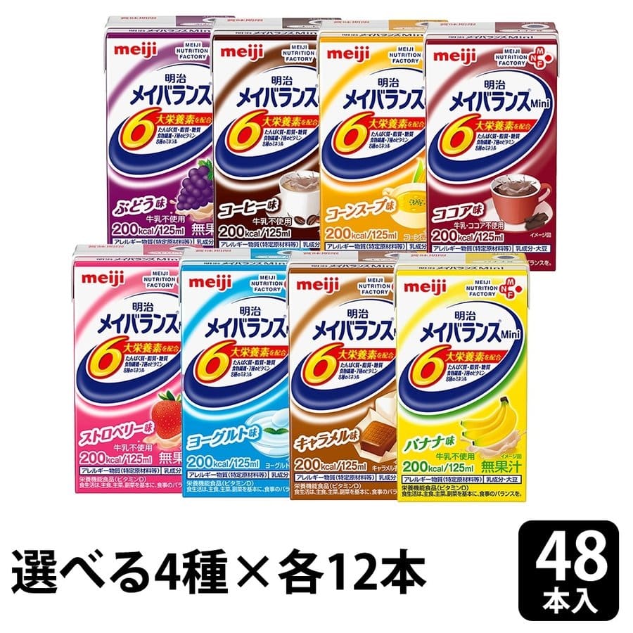 メイバランス48本セット 選べるセット】 明治 メイバランスMini 125ml 計48本 (お好きな4