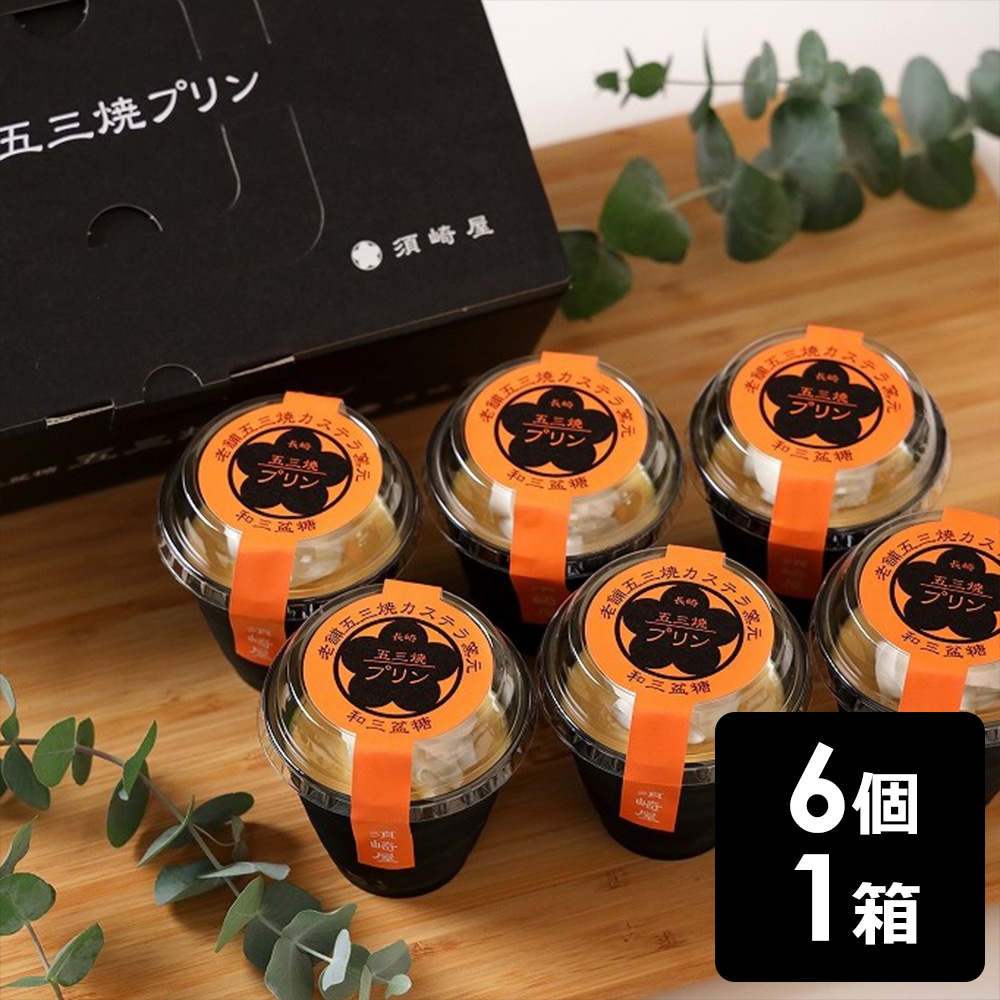 須崎屋 和三盆糖 長崎五三焼プリン 計6個
