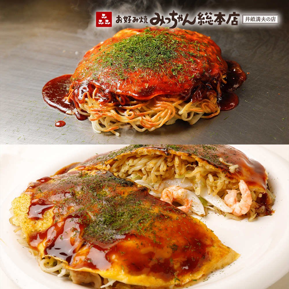 みっちゃん総本店 広島流お好み焼 こだわりセット（そば入 スペシャル