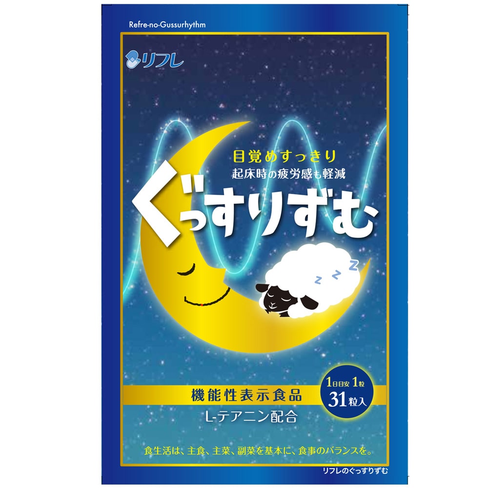 ぐっすりずむ リフレ L-テアニン配合 目覚めすっきり 疲労感