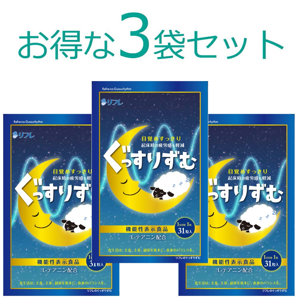 リフレ リフレのぐっすりずむ 31粒【機能性表示食品】