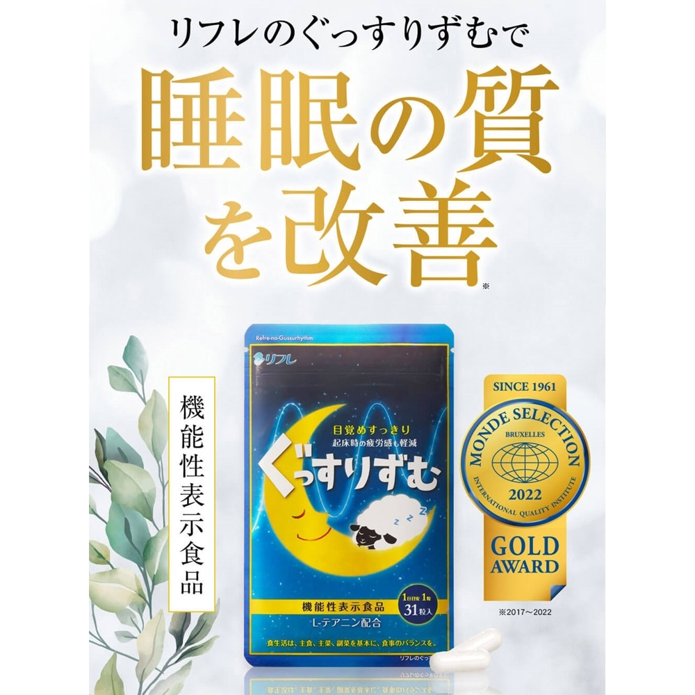 リフレ リフレのぐっすりずむ 31粒【機能性表示食品】