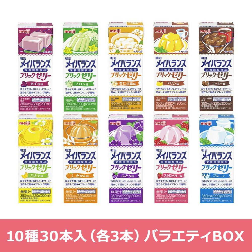 明治 メイバランス ブリックゼリー バラエティBOX 220g（10種×3本）セット 栄養調整食品 流動食