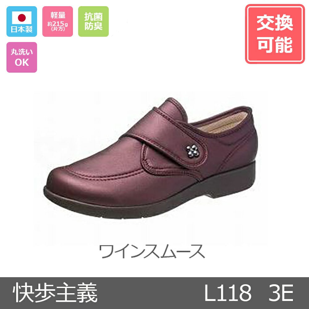 【セール対象商品】アサヒシューズ 快歩主義 L118 3E ワインスムース 24.5cm