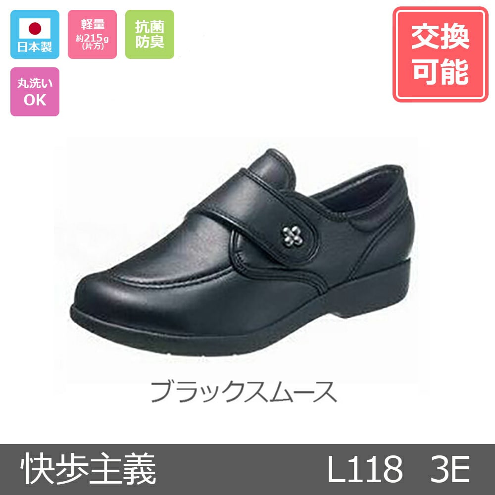 【セール対象商品】アサヒシューズ 快歩主義 L118 3E ブラックスムース 24.5cm