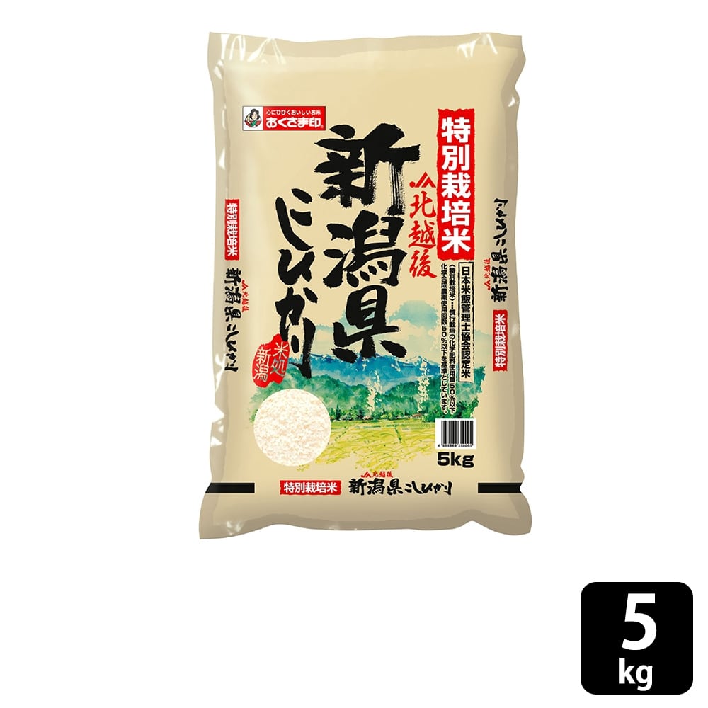 おくさま印　新潟県北越後産こしひかり　5kg　幸南食糧　特別栽培米