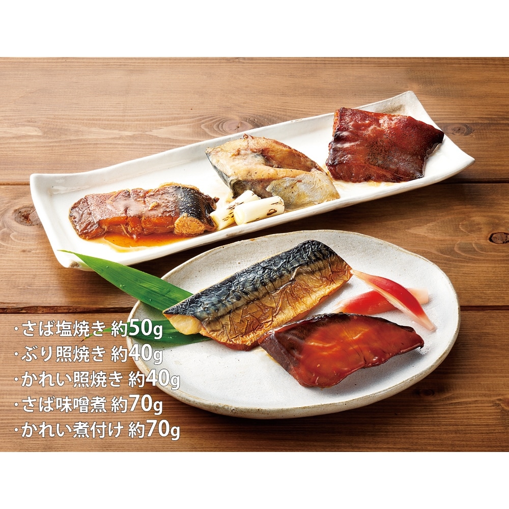 やわらか煮魚＆焼魚　海商　5種