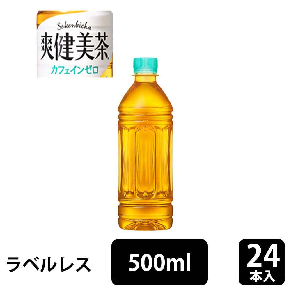 コカ・コーラ 爽健美茶 ラベルレス 500mlPET×24本