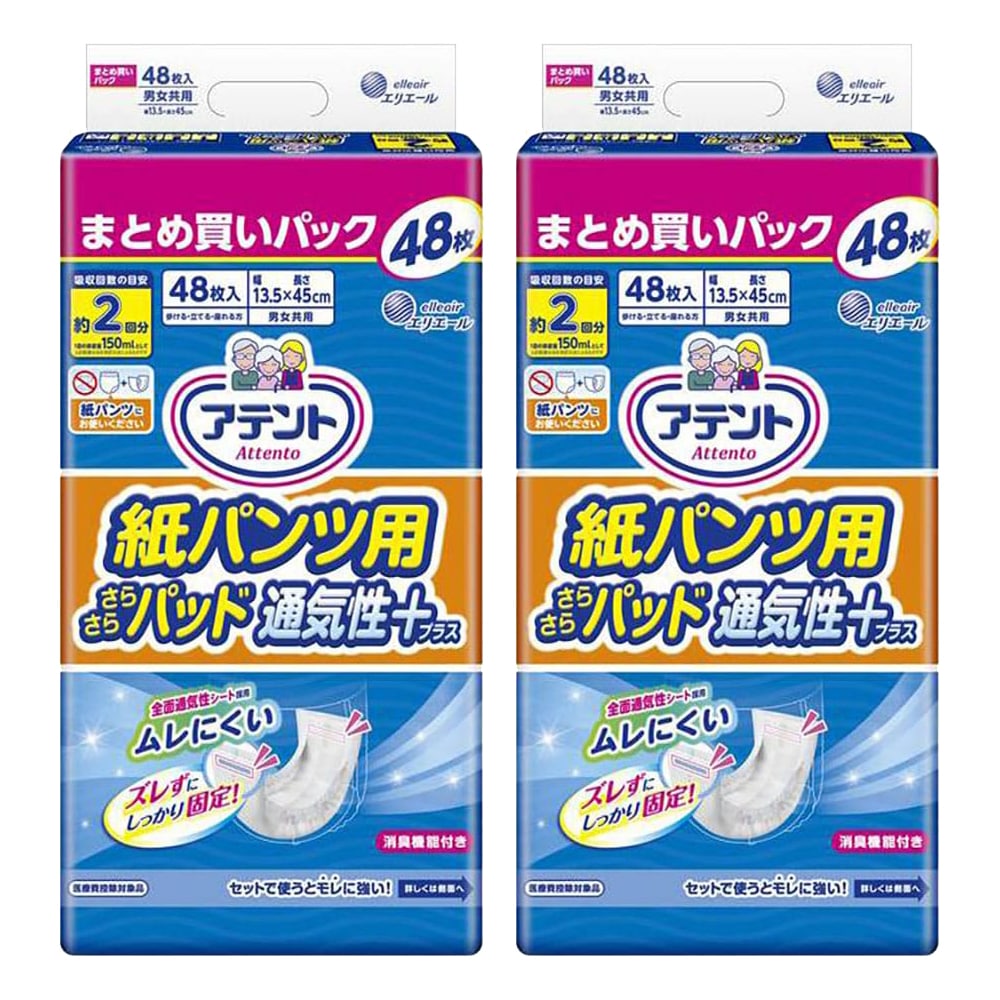 【セール対象商品】大王製紙 アテント 紙パンツ用 さらさらパッド 通気性プラス 2回吸収 計96枚 (48枚×2袋)