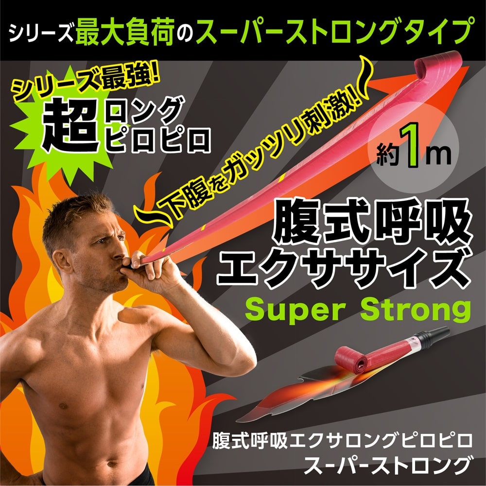 ドリーム PROIDEA 腹式呼吸エクサ ロングピロピロ スーパーストロング (下腹を鍛える)