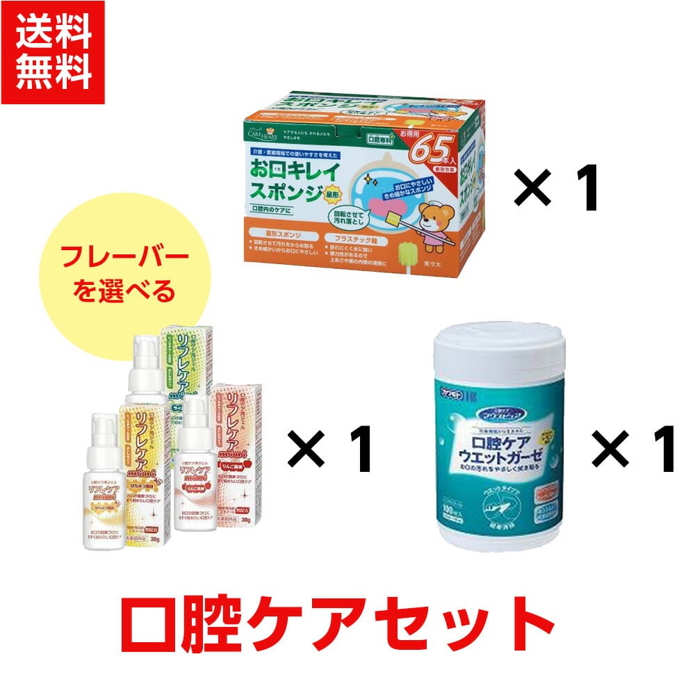 【おすすめセット】 口腔ケアセット （ マウスピュア 口腔ケアウェットガーゼ ボトル100枚入、ケアハート お口キレイスポンジ 星形N 65本入、リフレケアmini30g