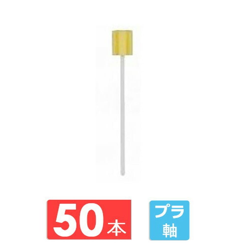 川本産業 マウスピュア 口腔ケアスポンジ プラスチック軸 50本入り L