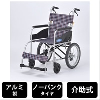 日進医療器 車椅子 アルミ製 介助用 ノーパンクタイヤ 介助ブレーキ付き 軽量 11.9kg [非課税]