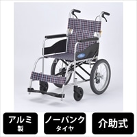 日進医療器  車椅子 アルミ製 介助用 ノーパンクタイヤ 介助ブレーキ付き 軽量 11.9kg  [非課税]