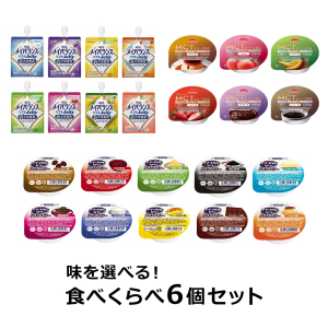 【お試し】味を選べる！食べくらべセット 6個 (3種×各2個) メイバランスソフトJelly、アイソカルゼリー hc、エンジョイMCTゼリー200