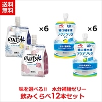 【おすすめセット】 味を選べる！水分補給ゼリー飲みくらべセット12本（選べる2種×各6本）のみや水、アクアソリタゼリー