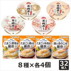 【セール対象商品】【お試し】食べくらべ茶碗蒸し＆雑炊セット 計32個 (8種×4個) 和風だし香る 茶碗蒸し/やさしい献立舌でつぶせる雑炊