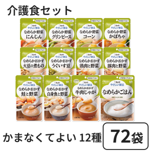 キューピー やさしい献立 かまなくてよい 介護食セット 計72袋 (12種×6袋)