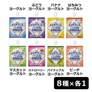 【キャンペーン中】明治 【お試し】メイバランス ソフトJelly アソート8種×各1個