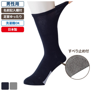 ケアファッション 足首ゆったり名前の書けるスベリ止め付ソックス 男性用 ネイビー 24～26cm