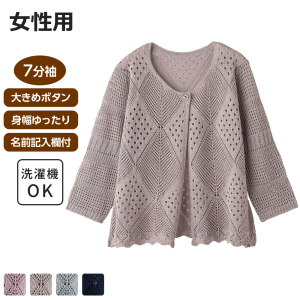 【セール中】 ケアファッション 透かしダイヤ柄トッパーカーディガン 7分袖 グレージュ M-Lサイズ