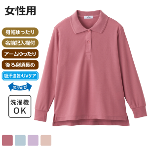 ケアファッション カノコポロシャツ 長袖 女性用 ローズ Mサイズ