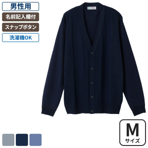 ケアファッション スナップ釦ニットカーディガン 男性用 ネイビー Mサイズ