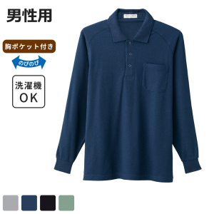 ケアファッション カノコポロシャツ 長袖 男性用 ネイビー Mサイズ
