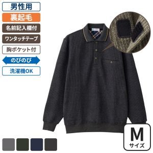 ケアファッション 裏起毛ワンタッチテープポロ衿トレーナー 男性用 チャコール Mサイズ