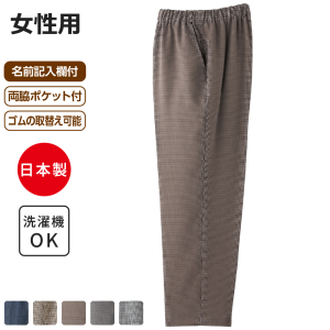 【セール中】 ケアファッション 千鳥格子柄フリーパンツ 女性用 モカ Mサイズ