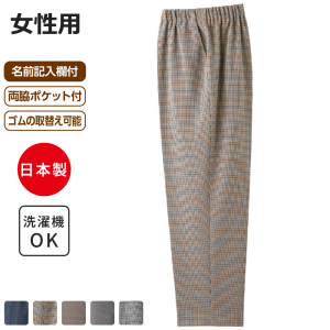 【まとめ買い割引対象】ケアファッション 千鳥格子柄フリーパンツ 女性用 ベージュ Mサイズ