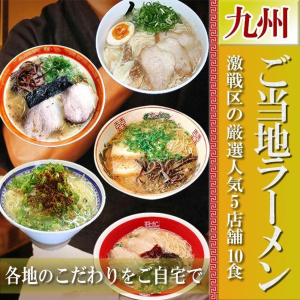 【おすすめセット】 ラーメン激戦区九州の厳選 5店舗10食セット