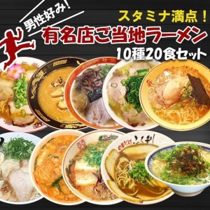 【おすすめセット】 スタミナ満点！男性好みの名店ご当地ラーメン 10種類20食セット