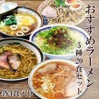 【おすすめセット】 ご当地ラーメン4食入りおすすめラーメン5種20食セット