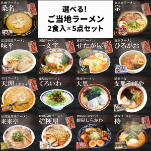 【おすすめセット】 選べる！ご当地ラーメン2食入×5点セット