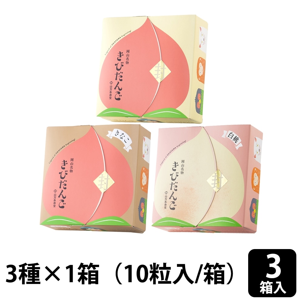 山方永寿堂 きびだんご3種セット （きびだんご10個入+きなこきびだんご10個入+白桃きびだんご10個入 計30粒）