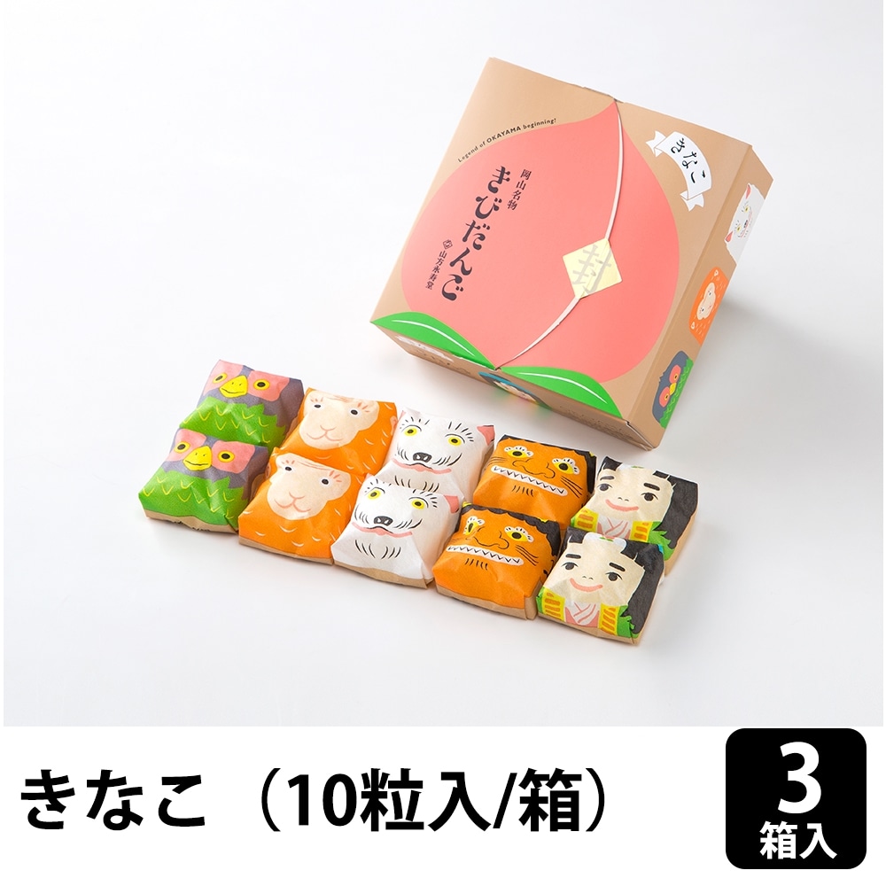 山方永寿堂 きなこきびだんご 10個入×3箱（計30粒）
