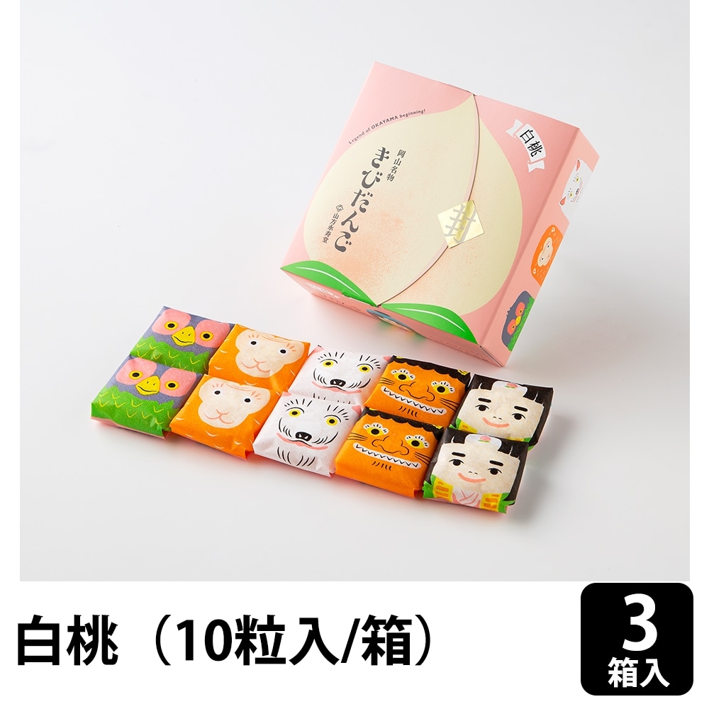 山方永寿堂 白桃きびだんご 10個入×3箱（計30粒）